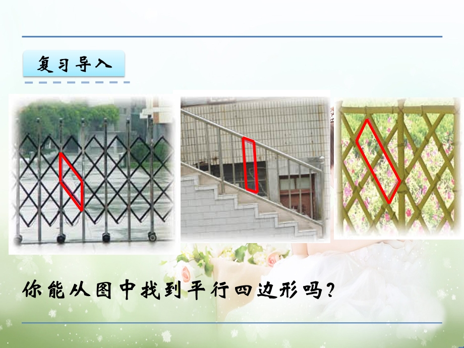 《平行四边形的认识》精品优质课教学ppt课件.ppt_第2页