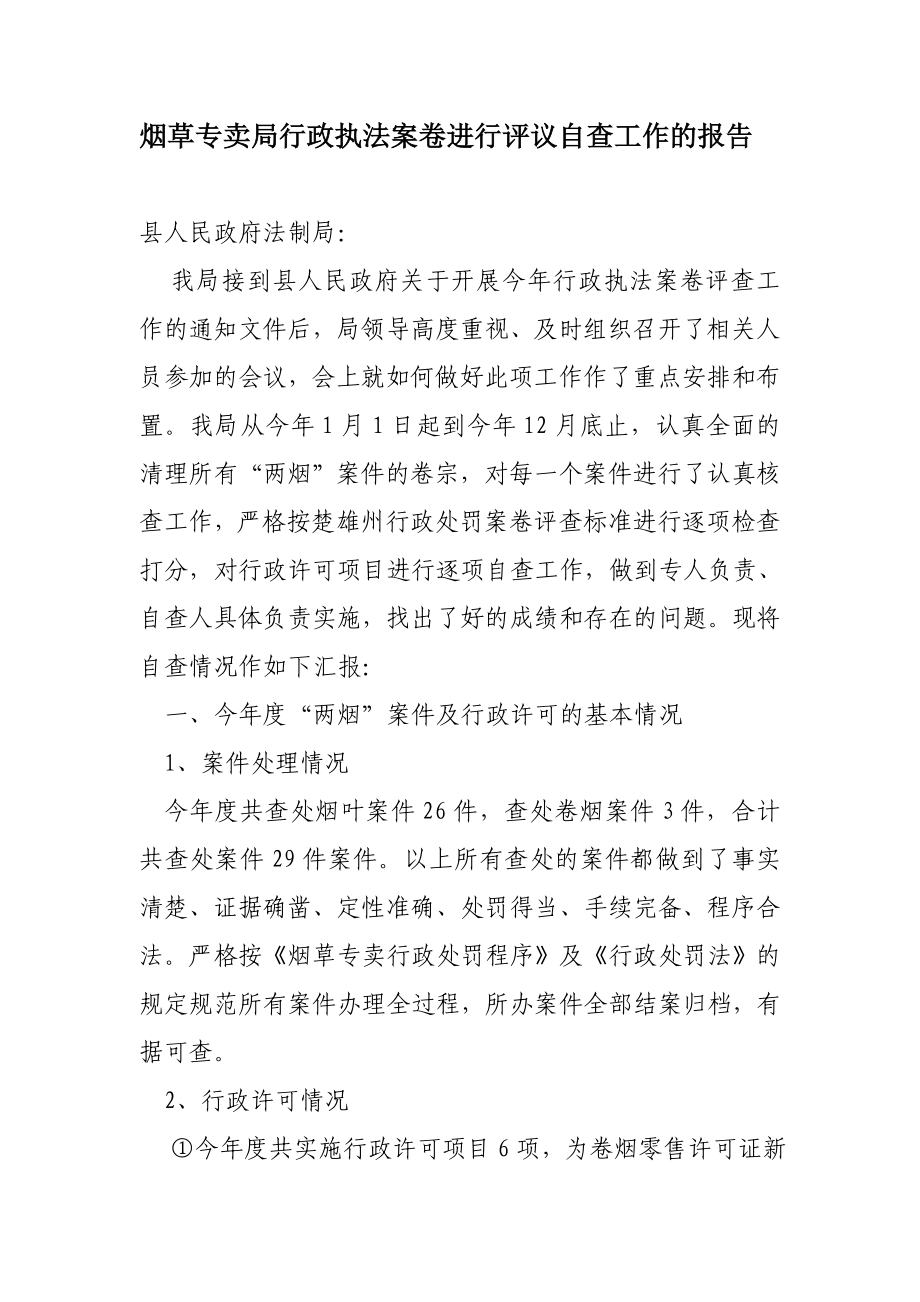 烟草专卖局行政执法案卷进行评议自查工作的报告.doc_第1页