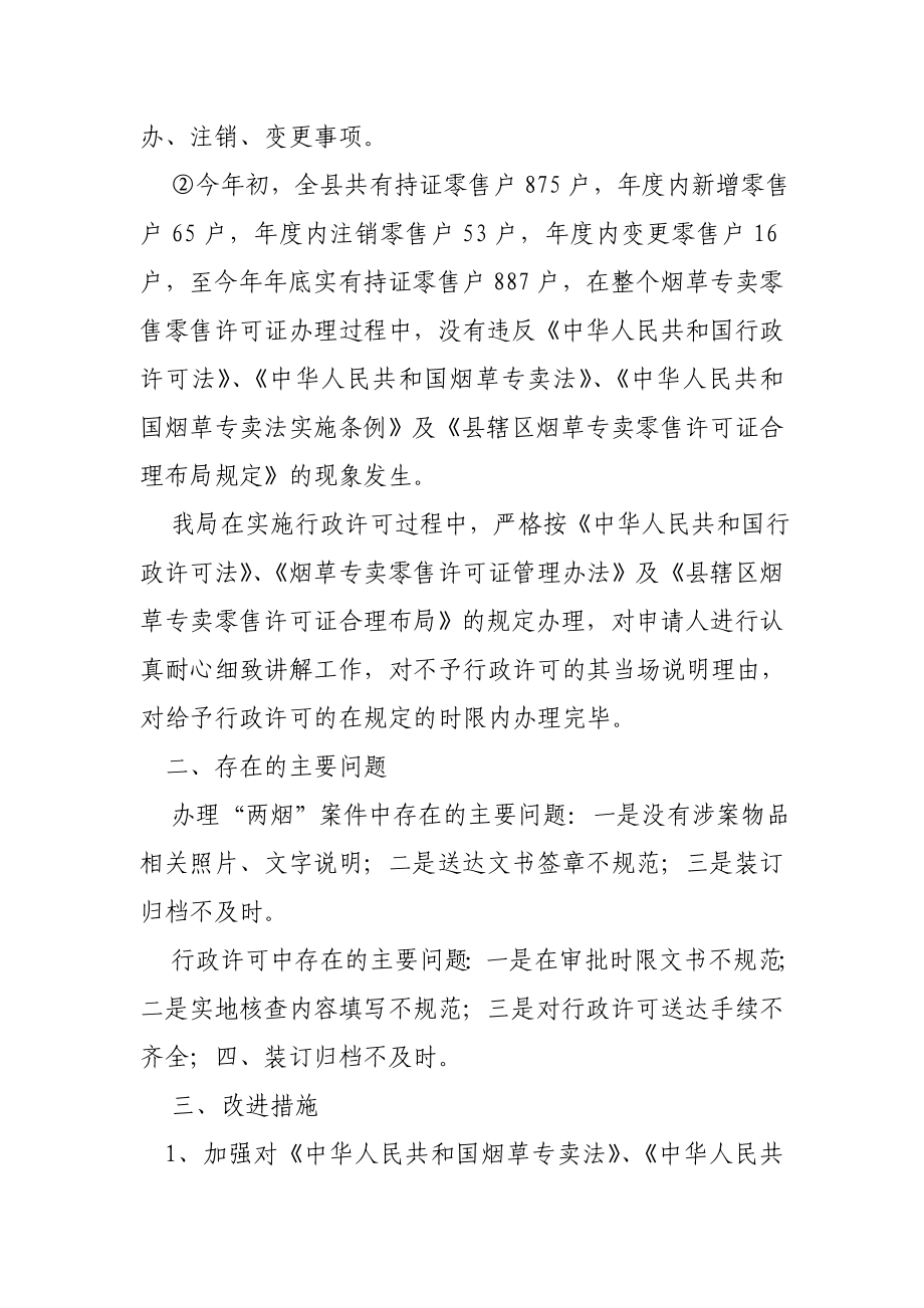 烟草专卖局行政执法案卷进行评议自查工作的报告.doc_第2页