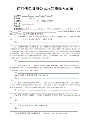 刑事案件侦查阶段律师会见在押犯罪嫌疑人记录(格式).doc