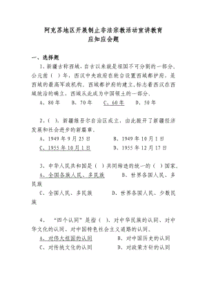 制止非法宗教活动应知应会【汉文】.doc