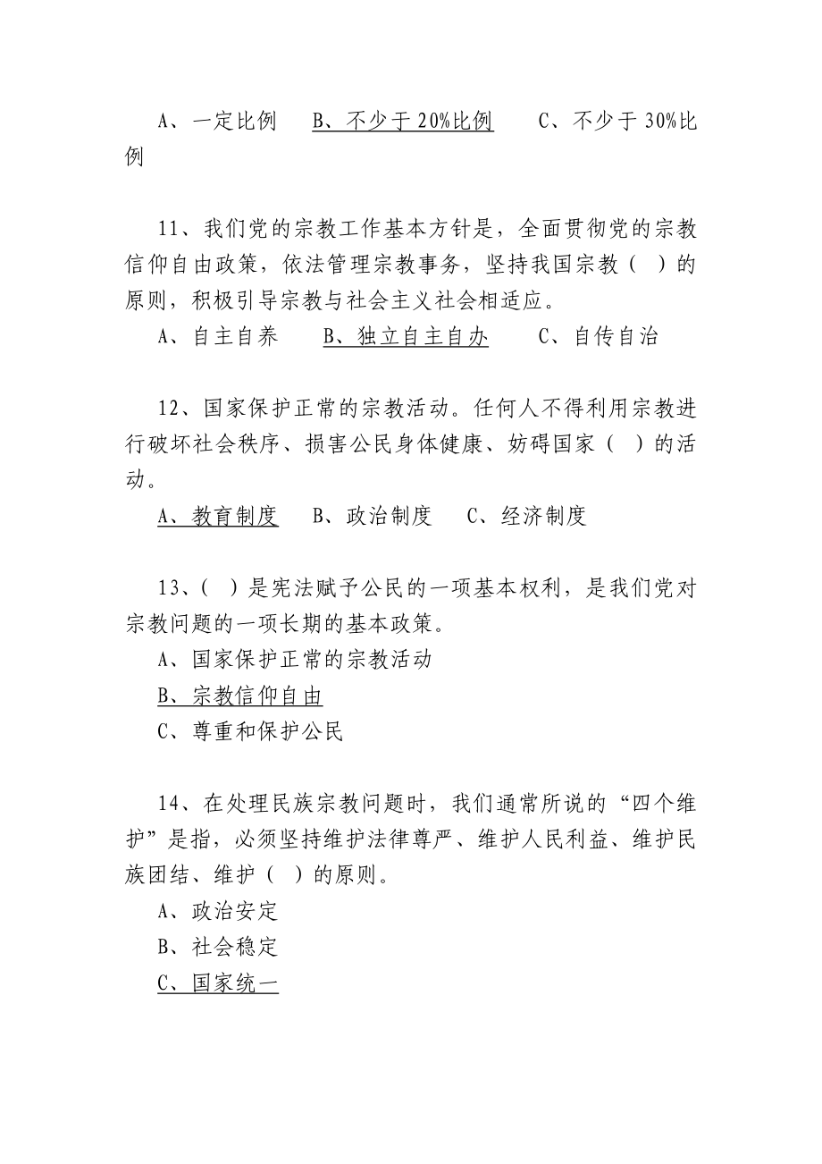 制止非法宗教活动应知应会【汉文】.doc_第3页