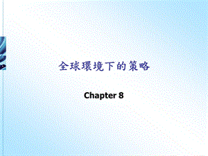 全球环境下的策略课件.ppt