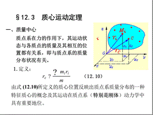 质心运动定理理论力学课件.ppt