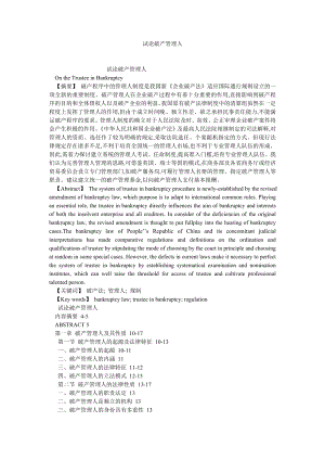 法学理论论文试论破产管理人.doc