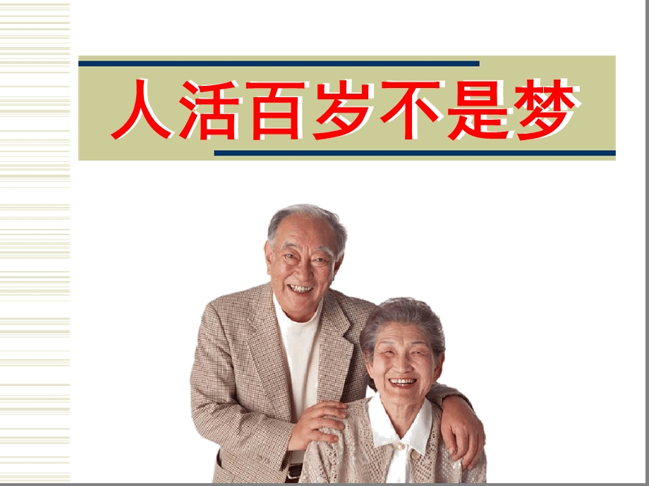 人活百岁不是梦课件.ppt_第1页