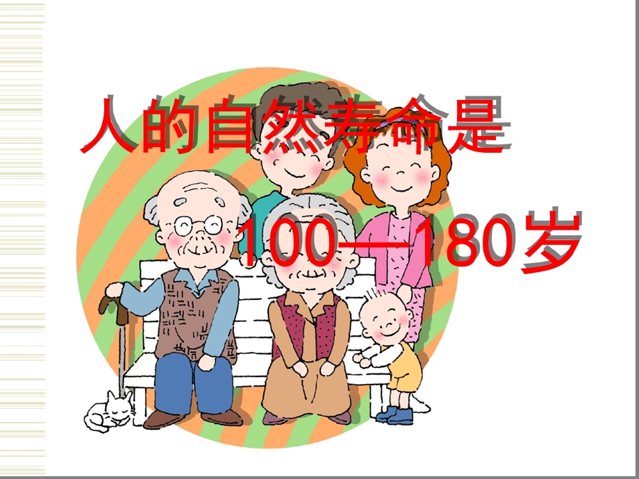 人活百岁不是梦课件.ppt_第2页