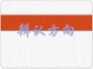 二年级下册数学1.7辨认方向课件.ppt