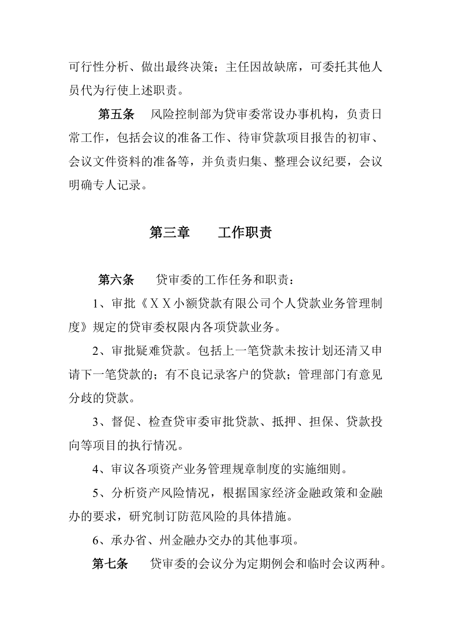 小额贷款有限公司贷款审查委员会制度.doc_第2页