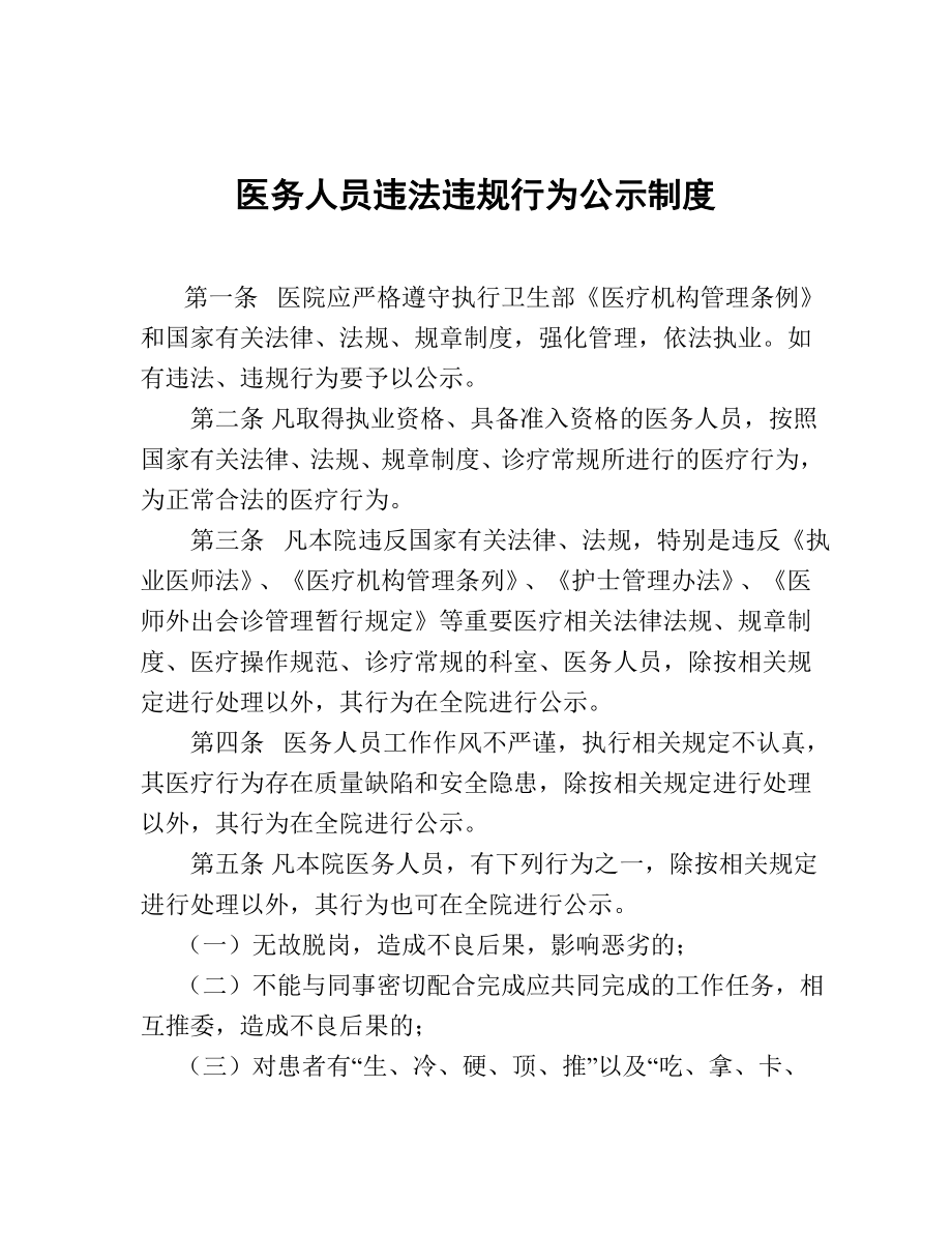 医院医务人员违法违规行为公示制度.doc_第1页