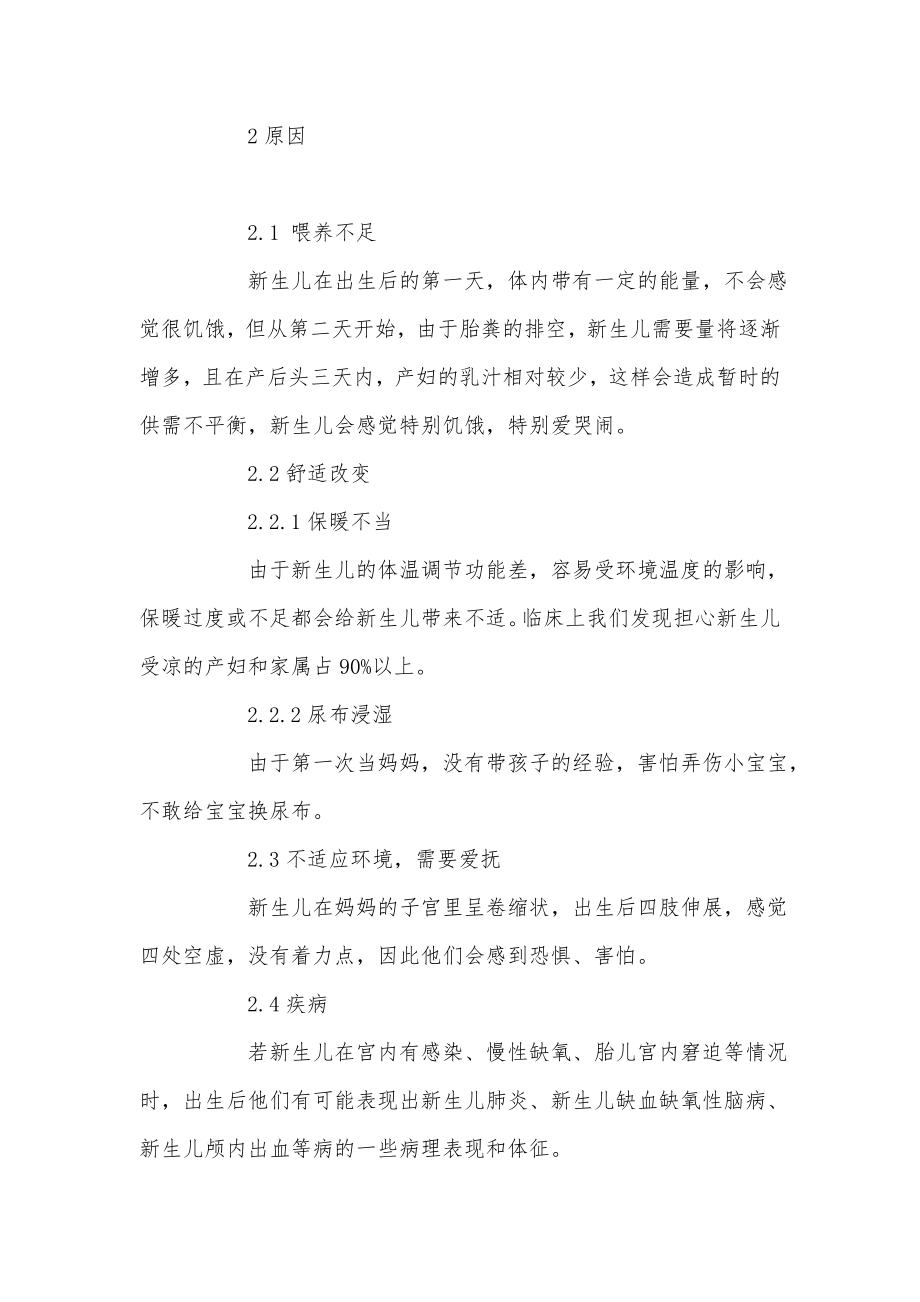 新生儿啼哭原因的分析与干预.doc_第2页