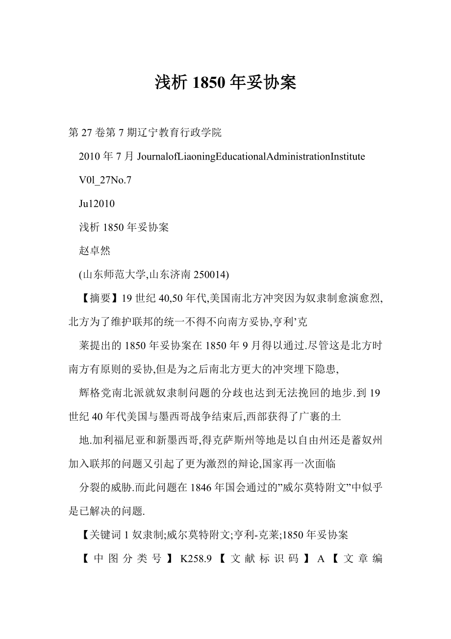 [word doc]浅析1850妥协案.doc_第1页