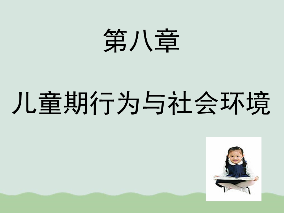 儿童期行为与社会环境课件.ppt_第1页