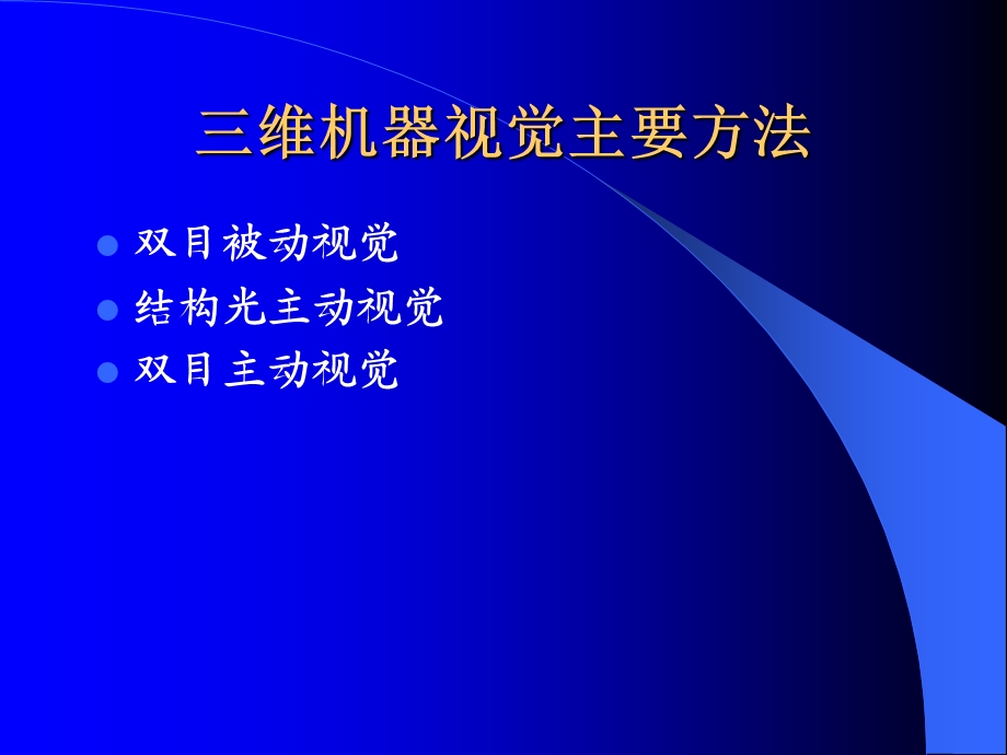 三维机器视觉及其应用课件.ppt_第3页