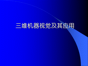 三维机器视觉及其应用课件.ppt