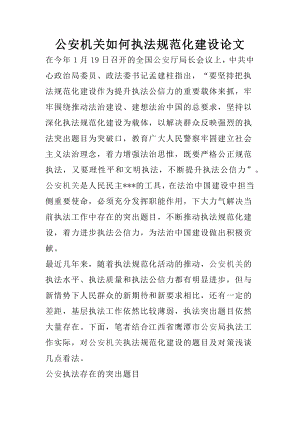 公安机关如何执法规范化建设论文.docx