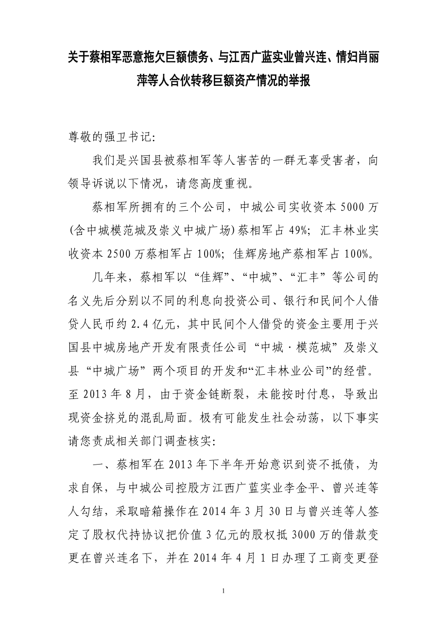 关于蔡相军恶意拖欠巨额债务史文清.doc_第1页