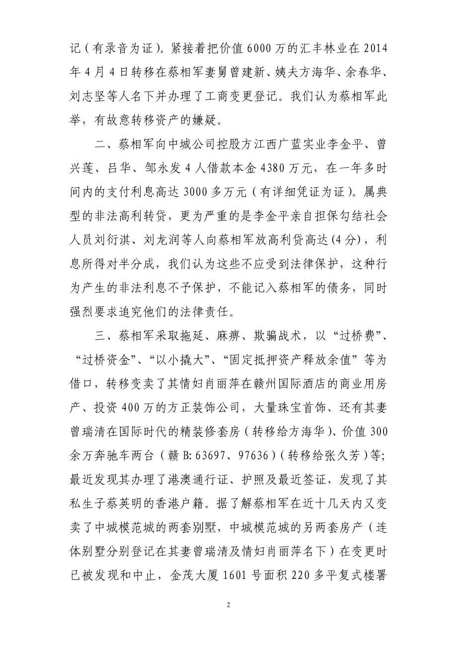 关于蔡相军恶意拖欠巨额债务史文清.doc_第2页