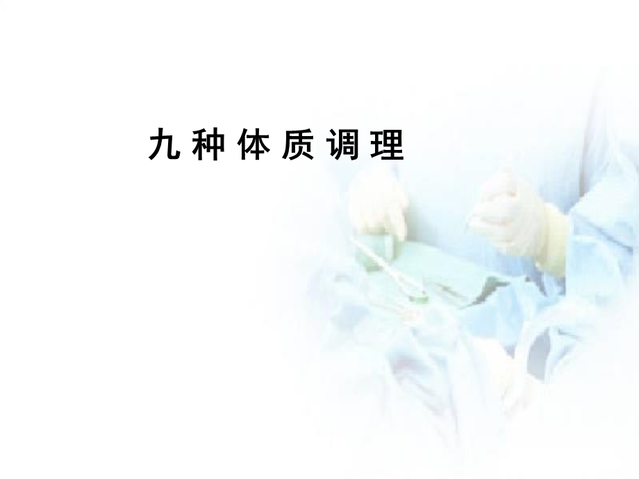 九种体质调理学习ppt课件.ppt_第1页