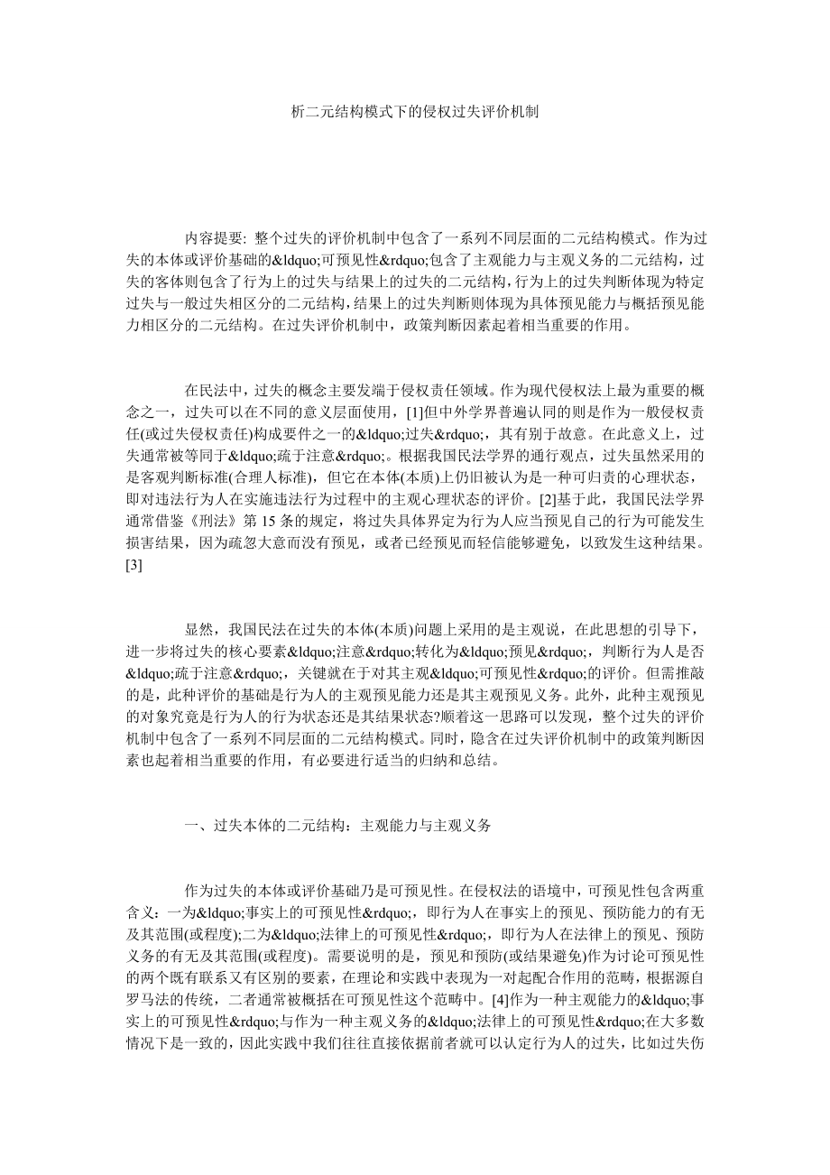 析二元结构模式下的侵权过失评价机制.doc_第1页