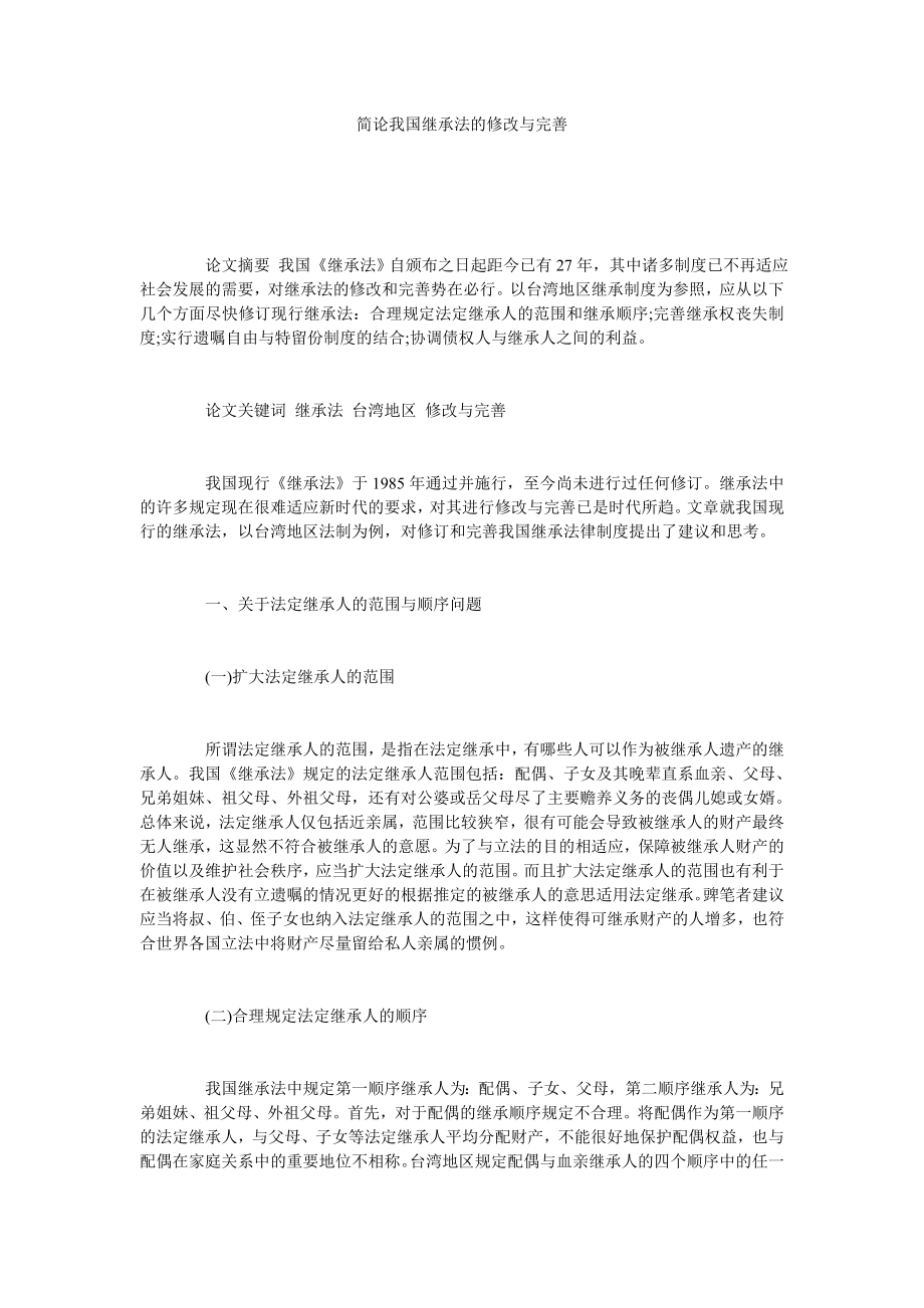 简论我国继承法的修改与完善.doc_第1页