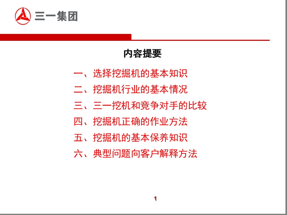 三一挖掘机营销代表岗前技术培训课件.ppt_第2页