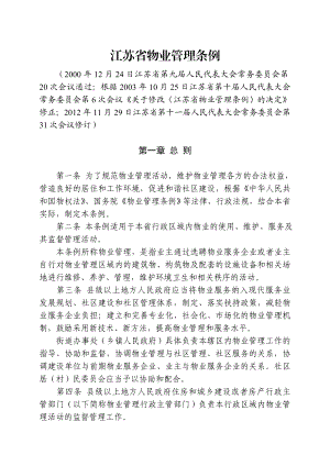 江苏省物业管理条例(11月29日修订).doc