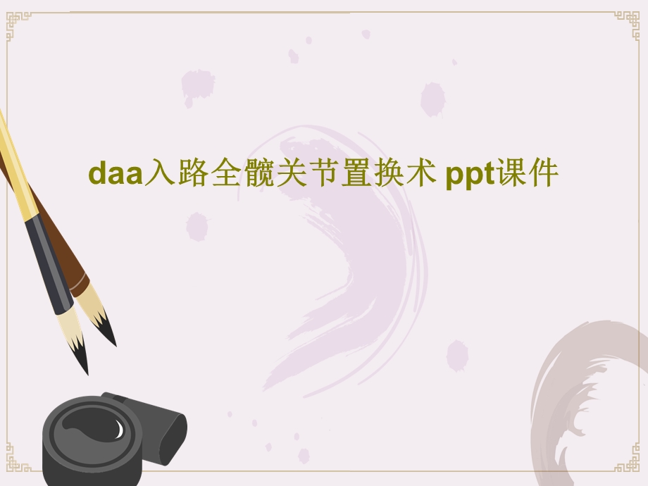 daa入路全髋关节置换术课件.ppt_第1页