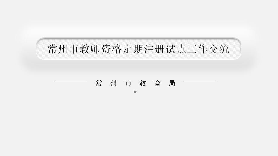 三年制中等职业学校含职业高级中学的在编在岗教师课件.ppt_第1页