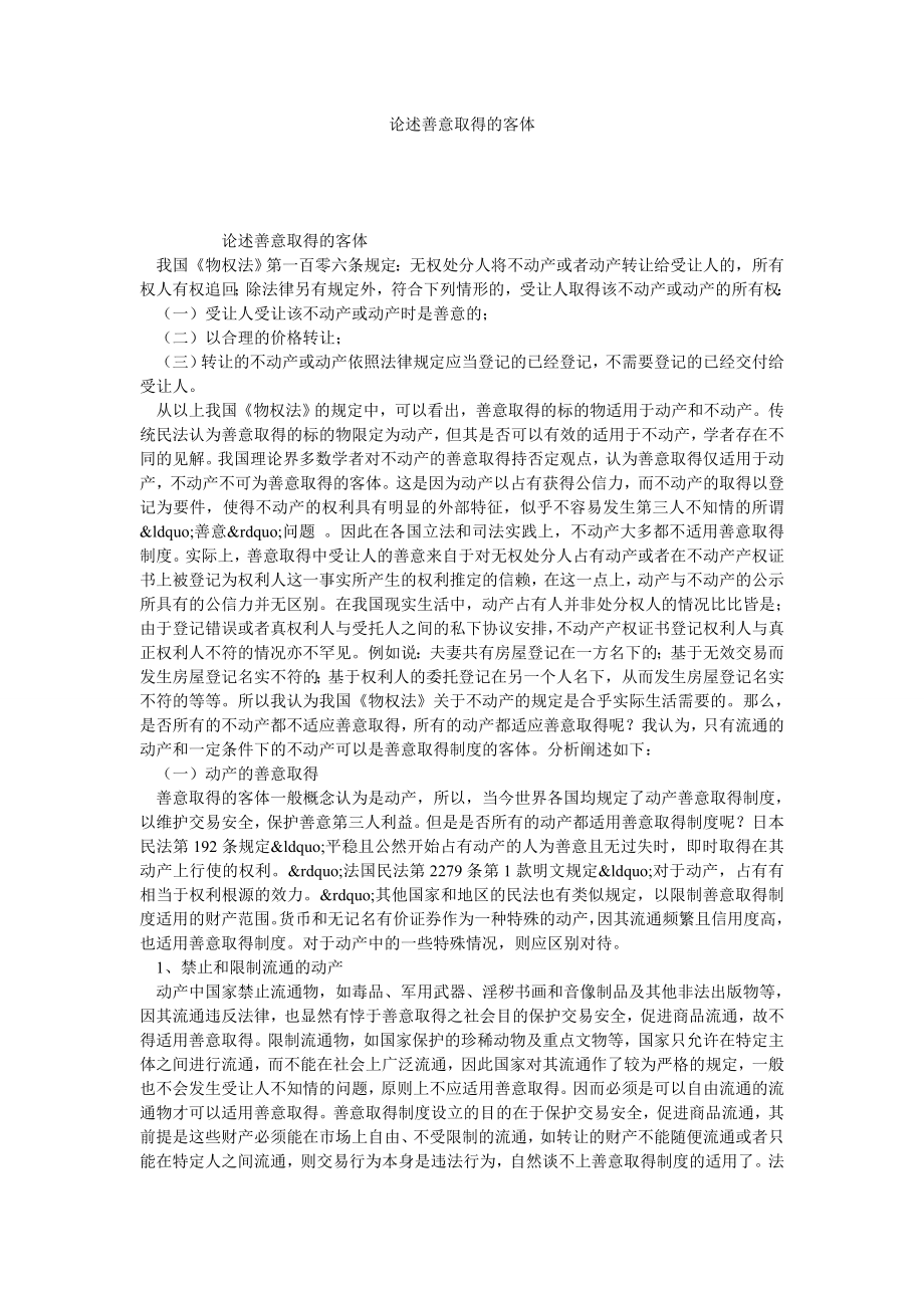 论述善意取得的客体.doc_第1页