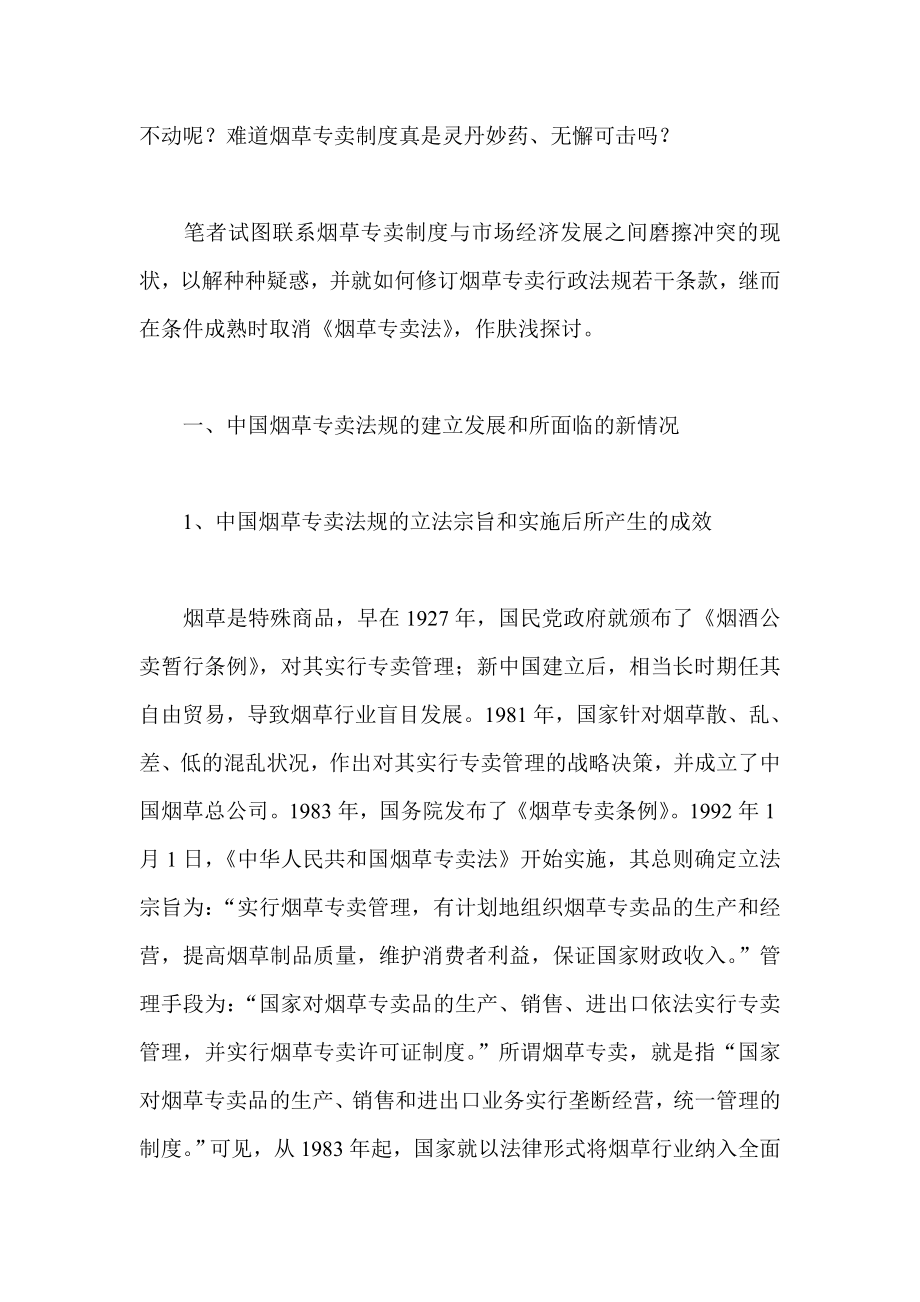 对烟草专卖行政法规若干条款修订的探讨.doc_第2页