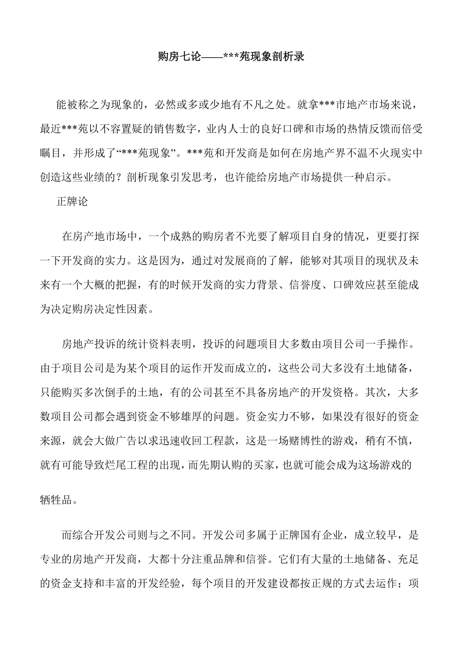 购房七论某某苑现象剖析录.doc_第1页