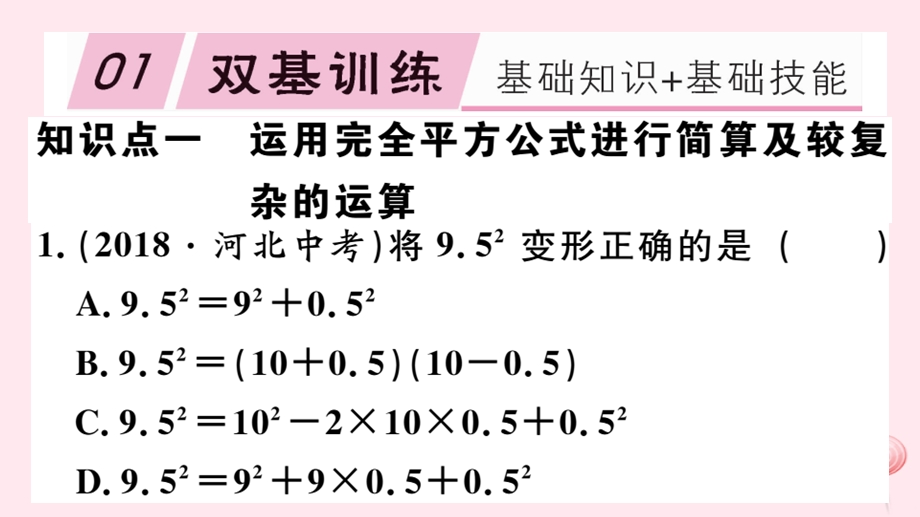 七年级数学下册第一章整式的乘除6完全平方公式第2课时完全平方公式的运用习题ppt课件(新版)北师大版.ppt_第2页