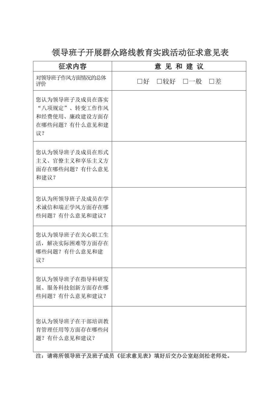 党的群众路线征求意见表.doc_第1页