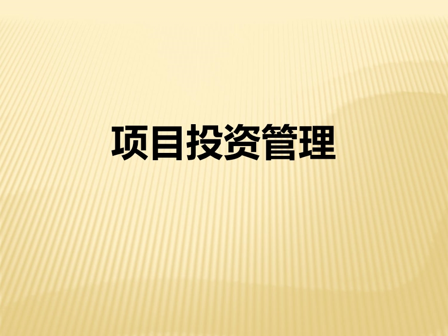 项目投资管理概述课件.ppt_第1页