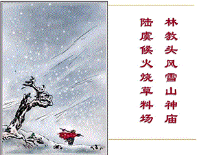 《林教头风雪山神庙》人物形象公开课课件.ppt