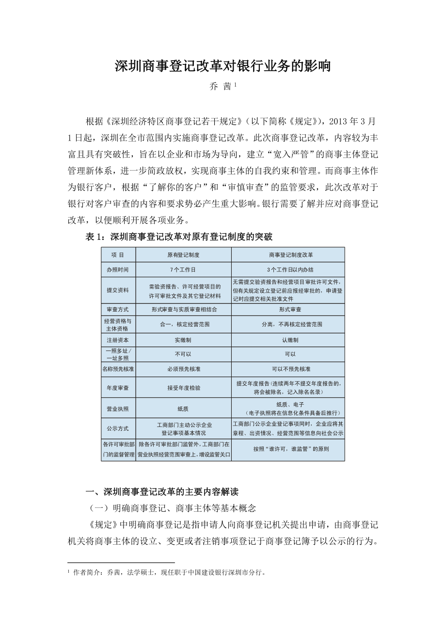 深圳商事登记改革对银行业务的影响.doc_第1页