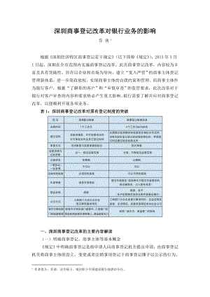 深圳商事登记改革对银行业务的影响.doc