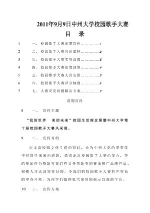 764837276中州大学校园歌手大赛策划书.doc