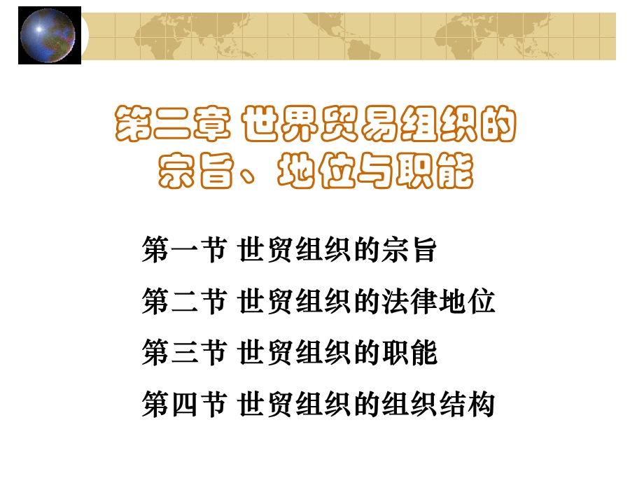 世界贸易组织的宗旨、地位与职能课件.ppt_第1页