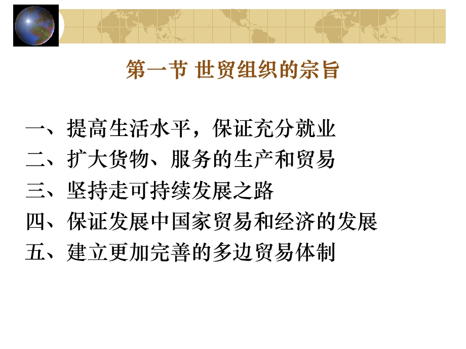 世界贸易组织的宗旨、地位与职能课件.ppt_第2页