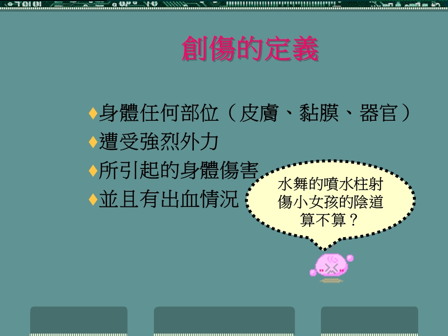 创伤与止血水绿部落格课件.ppt_第3页