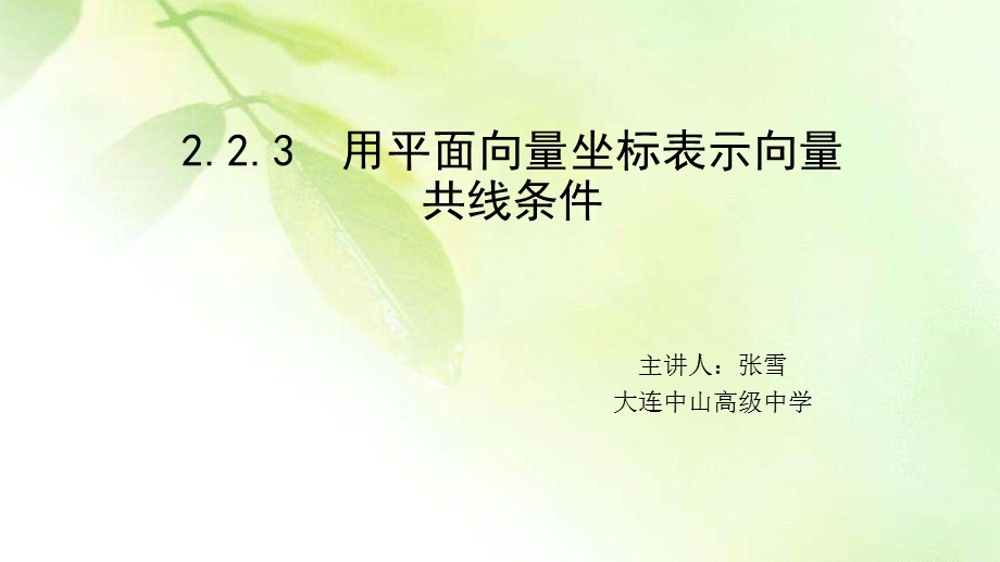 用平面向量坐标表示向量共线条件课件.pptx_第1页