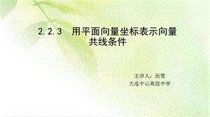 用平面向量坐标表示向量共线条件课件.pptx