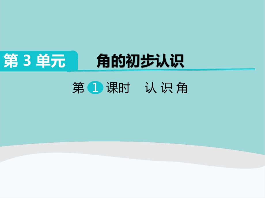 二年级数学上册第3单元《角的初步认识》课件.pptx_第1页