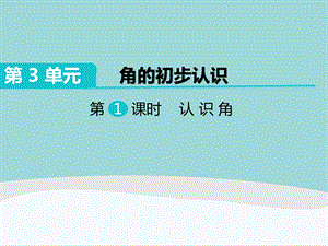 二年级数学上册第3单元《角的初步认识》课件.pptx