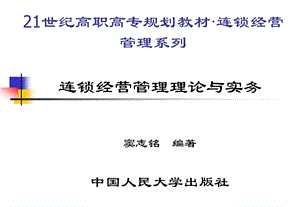 F2823连锁经营管理理论与实务课件.ppt