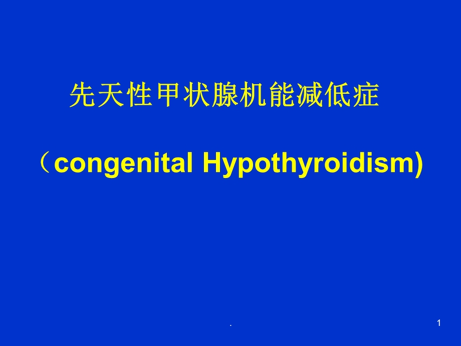 儿科学先天性甲状腺机能减低症ppt课件.ppt_第1页