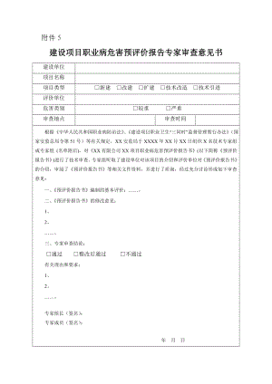 建设项目职业病危害预评价报告专家审查意见书.doc