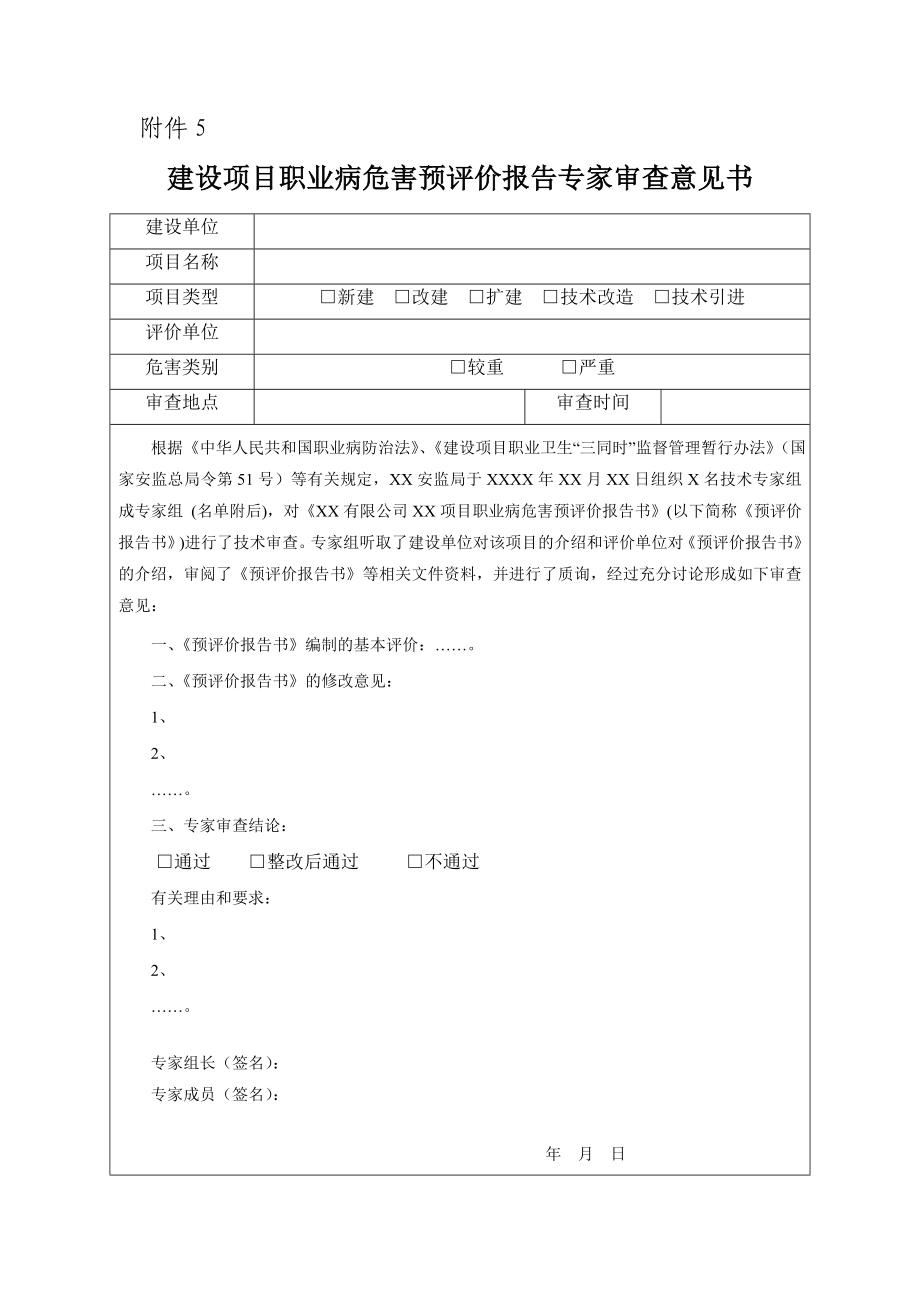 建设项目职业病危害预评价报告专家审查意见书.doc_第1页